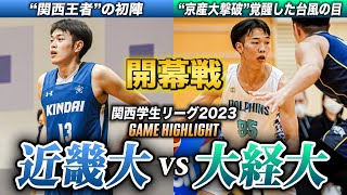 【バスケ】近畿大vs大経大 関西王者🏆初陣はオーバータイムの大接戦！昨季リーグ覇者、白熱の開幕戦  [関西学生バスケットボール1部リーグ戦ハイライト]