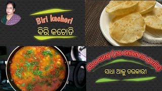 ବିରି କଚୋଡି ଓ ସାଧା ଆଳୁ ତରକାରୀ (ବିନା ପିଆଜ ରସୁଣ) | Biri kachori and Aloo Curry Recipe (no onion garlic)