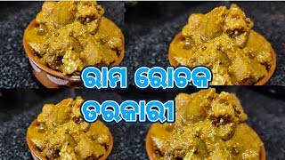 ରାମ ରୋଚକ ତରକାରୀ. Ramrochak tarkari. # ରାମ ରୋଚକ ତରକାରୀ.ବାରିପଦା ମନ୍ଦିର ଫେମସ୍ ରାମ ରୋଚକ ତରକାରୀ