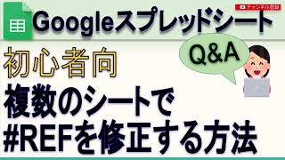 【Q＆A】Googleスプレッドシート #REF (参照エラー)を修正する方法