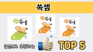 소비자가 선호하는 쏙셈 추천 순위 TOP 5