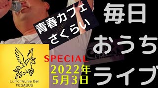 [ツイキャス] モイ！中野新橋Pegasusから生LiVE (2022.05.03)