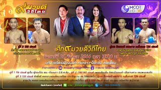 Live ถ่ายทอดสด ศึก๙มวยดีวิถีไทย วันเสาร์ที่ 25 มีนาคม 2566