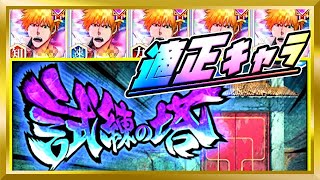 【無課金ブレソル】「試練の塔」適正キャラ紹介と実演【ぬこブレ/ブレソル/Brave Souls/BLEACH/ブリーチ】