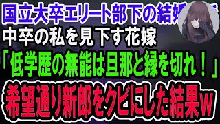 【感動】国立大卒のエリート部下の結婚式で、中卒の私を見下す花嫁「低学歴の無能は旦那と縁を切って下さる？ｗ」私「わかりました」→その後スピーチで「新郎はクビにします」花嫁の希望に従った結果w