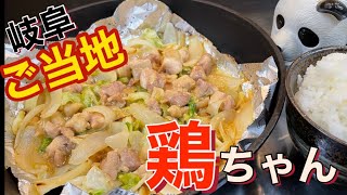 岐阜のご当地グルメ【鶏ちゃん】ご飯がメッチャ進みます