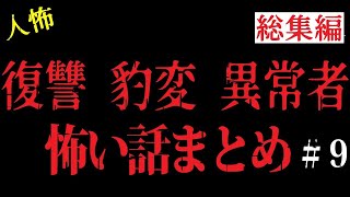 【総集編】本当にゾッとする2chヒトコワの話まとめ９【睡眠用・作業用】