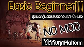 Don't starve together : Basic beginner คู่มือสำหรับผู้เล่นใหม่ที่มีประสิทธิภาพมากที่สุด NO MOD!!!