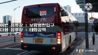 울산 5001번(학성버스) 시청 ~ 태화강역1번 구간 안내방송