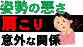 27. なぜ姿勢が悪いと肩こりになるのか？【メカニズムを解説】