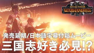 Total War WARHAMMER 3 三国志好きにもお薦め!? 発売延期と日本語字幕付き新ムービー トータルウォー ウォーハンマー3