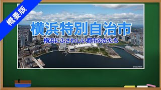 【概要版】「横浜特別自治市」～横浜にふさわしい都市のかたち～