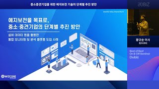 2022 지능형 설비예지보전 컨퍼런스 ㅣ 중소중견기업을 위한 예지보전 기술의 단계적 추진 방안