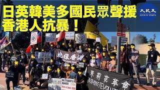 11月23日美國洛杉磯、韓國首爾、日本東京、英國倫敦、愛丁堡、曼城等地民眾聲援香港人抗暴爭取民主。