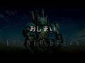 【報告】バランサーは強チップです【ボーダーブレイク borderbreak】