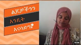 ልጆቻችንን እንዴት እናሳድግ?||How do we raise our children?