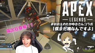 【APEX】レクチャーしちゃいます！おえちゃんコラボ