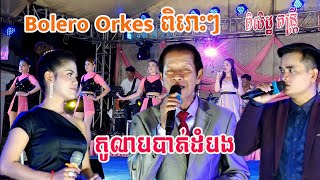 Noyvanet Orkes Nonstopពិរោះៗ  កូលាបបាត់ដំបងCover ពិសិដ្ឋតន្រ្តី2022