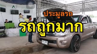 รถราคาถูกมาก! ประมูลรถ วิธีการดูผ่านเว็บ