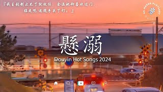 50首超好聽的流行歌曲💖2025年 , 1月份爆火全網的歌曲【動態歌詞Pinyin Lyrics】王宇宙Leto喬浚丞 - 若月亮沒 . en - 妥協 , 我期待的不是雪 , 向思思 - 總會有人