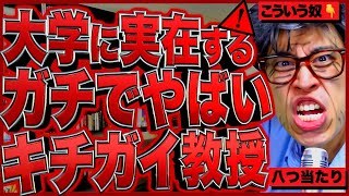 【ガ◯ジ】大学に実在するガチでヤバいキチガイ教授にありがちなことw【大学生/ガチギレ/キショい/あるある】【レジスタンス 切り抜き】