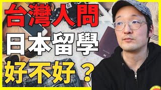 台灣人問想去日本讀大學怎麼樣？日本人這樣建議你！【Iku老師】