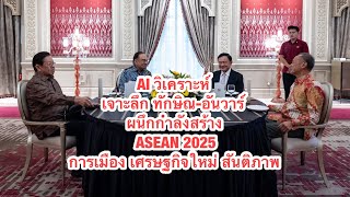 AI วิเคราะห์เจาะลึก ทักษิณ-อันวาร์ ผนึกกำลังสร้าง ASEAN 2025  การเมือง เศรษฐกิจใหม่ สันติภาพ