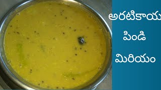 అరటికాయ పిండి మిరియం | Aratikaya pindi miriyam | Raw banana pindi miriyam | Side dish for Rice