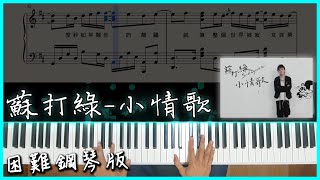 [Piano Cover]蘇打綠 sodagreen-小情歌｜困難鋼琴版