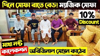 দিনে সোফা রাতে বেড🔥 সেগুন কাঠের তৈরি || Sofa Cum Bed Price || Sofa cum Bed Price In Bangladesh 2024