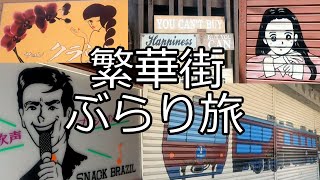 新潟県新津駅は、キャバレー、スナックとブラジルw。ガールズバーはなかったよ。（立ちんぼなし）繫華街ぶらり旅/vlog