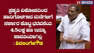 ಹಾನಿಗೊಳಗಾದ ಮನೆಗಳಿಗೆ ಸರ್ಕಾರ ಕೊಟ್ಟ ಭರವಸೆಯ 4.5 ಲಕ್ಷ ಹಣ ಇನ್ನೂ ಪಾವತಿಯಾಗಿಲ್ಲ | ಶಿವಲಿಂಗೇಗೌಡ | 15.02.2023