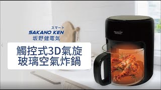 【日本 SAKANO KEN坂野健電器】觸控式3D氣旋玻璃空氣炸鍋(玻璃氣炸鍋/玻璃氣炸鍋推薦/氣炸鍋評價/氣炸鍋推薦ptt/氣炸鍋推薦dcard/透明氣炸鍋/空氣炸鍋評價/空氣炸鍋推薦/氣炸鍋推薦)