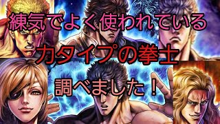 [北斗の拳レジェンズリバイブ]5つのサーバー練気上位20位100パーティー分の力タイプの拳士の使用数調べました！