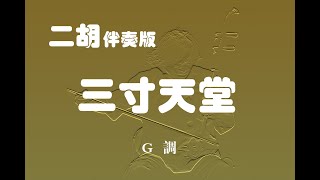 三寸天堂/二胡G調伴奏