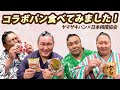 コラボパンを実際に力士が食べてみました！　写真もたくさんあるよ　SUMO