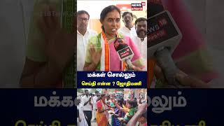 மக்கள் சொல்லும் செய்தி என்ன? - ஜோதிமணி பதில் | Jothimani | Congress | Karur | N18S