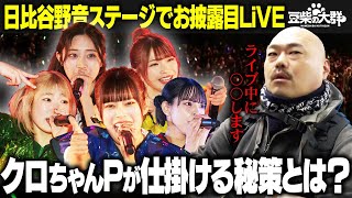 【豆柴の大群】お披露目LiVE舞台裏に密着！クロちゃんが仕掛ける秘策は？モモチに何が...？