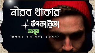 নীরব থাকার উপকারিতা | Bangla Life Changing Motivational Speech l Bangla Motivation Video |