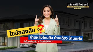 ไขข้อสงสัย บ้านหลังไหนคือ บ้านเดี่ยว บ้านแฝด ทำไมเหมือนกัน  ต่างกันยังไง l อสังหาดีดีกับน้องบี