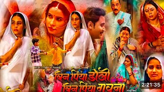 bina piya doli bina piya gonnava bhojpuri movie😢❤️#surbhi_sharma_brijwasi#like#viral#movie