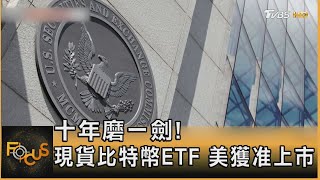 十年磨一劍! 現貨比特幣ETF 美獲准上市｜方念華｜FOCUS全球新聞 20240111@tvbsfocus