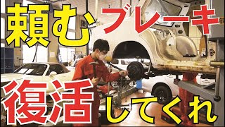 ＃２９【名車復活プロジェクト】ブレーキを復活させたい！