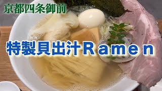 【麺逢KATAJIKENAI】貝出汁が一体化となったミシュラン系ラーメン