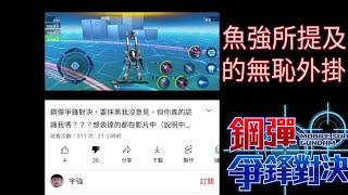 ［高達/鋼彈爭鋒對決］魚強捉拿的陰間外掛［GundamSupremeBattle］