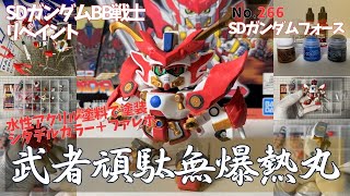 SDガンプラ・武者頑駄無爆熱丸を水性アクリル塗料で塗装（No.266・BB戦士）