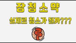 장청소약, 실제로 청소가 되는건가