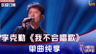 【单曲纯享】李克勤《我不会唱歌》 时代偶像精湛唱功 #中国好声音 #李克勤