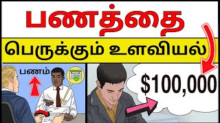 👉பணக்காரனின் - 10 உளவியல் ரகசியம்😳😳! 10 PSYCHOLOGICAL FACTS ABOUT RICH MINDSET! #rich