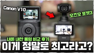 오즈모 포켓3 빡시게 쓴 비교 리뷰 그런데 캐논 V10이 더 좋은 점도..? (소니 ZV-1M2, 액션캠)